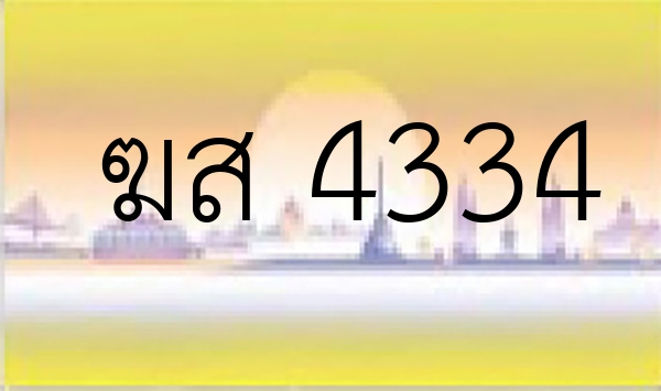 ฆส 4334